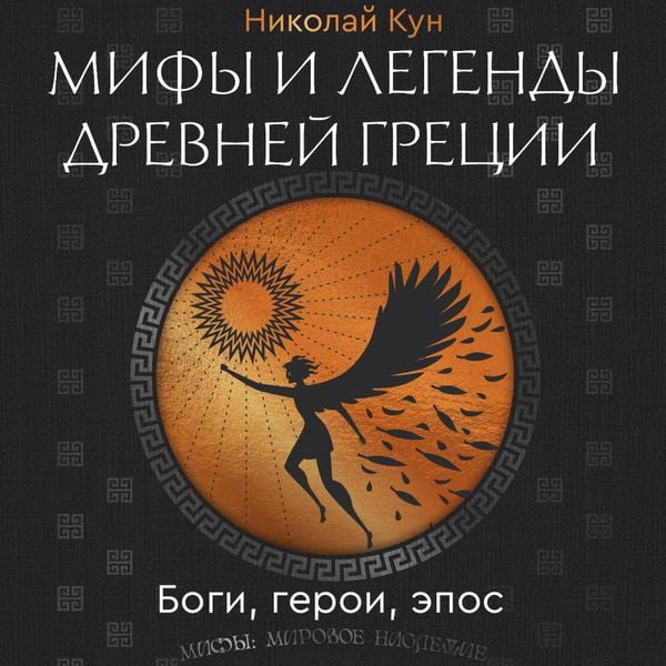 Produktbild: Mify i legendy Drevney Gretsii. Bogi, geroi, epos