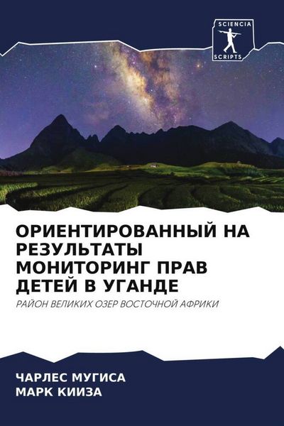 Produktbild: Orientirovannyj Na Rezul'taty Monitoring Prav Detej V Ugande