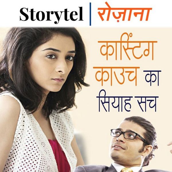 कास्टिंग काउच का सियाह सच - Monika Agrawal, Audio, 9789353371432