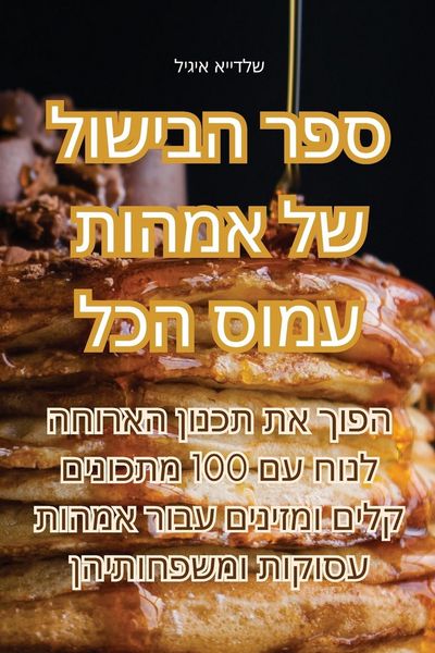 Produktbild: ספר הבישול של אמהות עמוס הכל