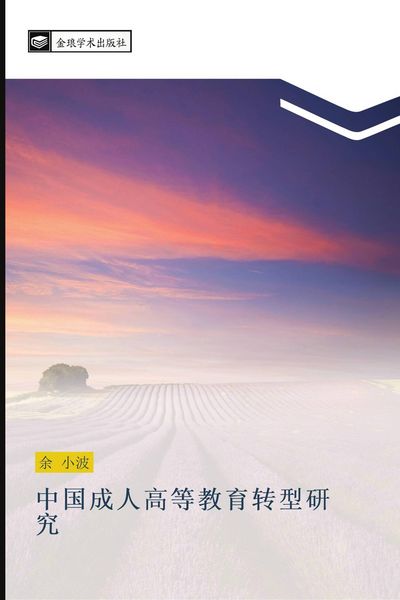 Produktbild: zhong guo cheng ren gao deng jiao yu zhuan xing yan jiu