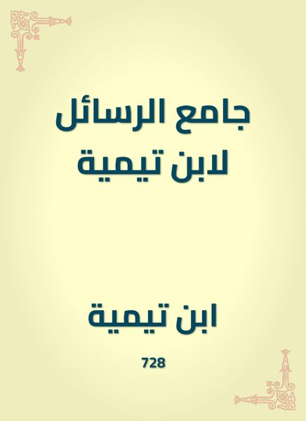 Produktbild: Mosque of the messages by Ibn Taymiyyah