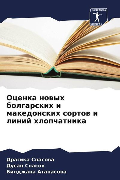 Produktbild: Ocenka nowyh bolgarskih i makedonskih sortow i linij hlopchatnika