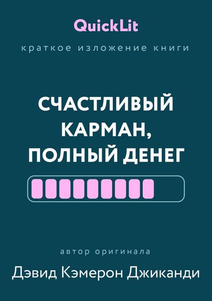 Produktbild: Kratkoe izlozhenie knigi &laquo;Schastlivyy karman, polnyy deneg. Formirovanie soznaniya izobiliya&raquo;