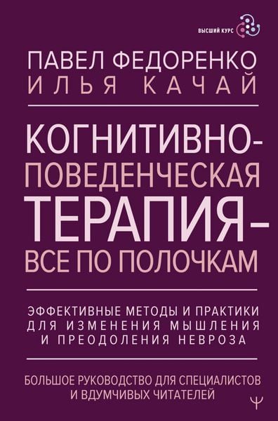 Produktbild: Kognitivno-povedencheskaya terapiya - vsyo po polochkam. Effektivnye metody i praktiki dlya izmeneniya myshleniya i preodoleniya nevroza. Bolshoe ruko