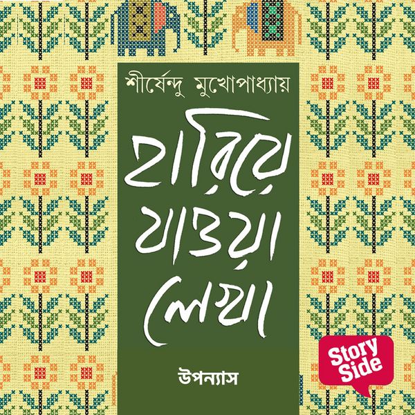 Hariye Jaowa Lekha - Uponyas - Shirshendu Mukhopadhaye, Audio, 9789369316038