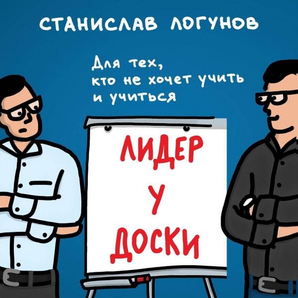 Lider u doski. Dlya teh, kto ne hochet uchit i uchitsya - Stanislav Logunov, Audio, 9785041953843