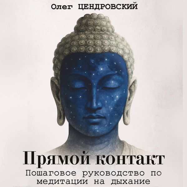 Pryamoy kontakt: poshagovoe rukovodstvo po meditatsii na dyhanie - Oleg Tsendrovsky, Audio, 9785171825553