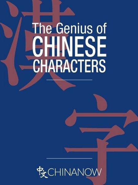 Produktbild: The Genius of Chinese Characters