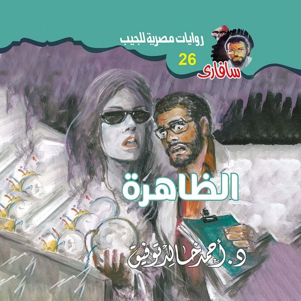 Phenomenon - Ahmed Khaled Tawfeek, Audio, 9786328072448