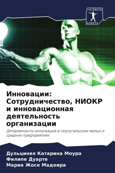 Produktbild: Innowacii: Sotrudnichestwo, NIOKR i innowacionnaq deqtel'nost' organizacii