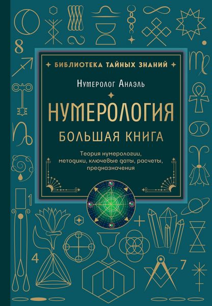 Produktbild: Numerologiya. Bolshaya kniga. Teoriya numerologii, metodiki, klyuchevye daty, raschety prednaznacheniya