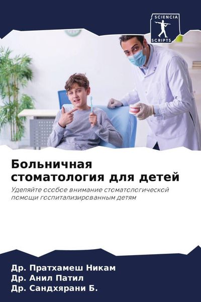 Produktbild: Bol'nichnaq stomatologiq dlq detej