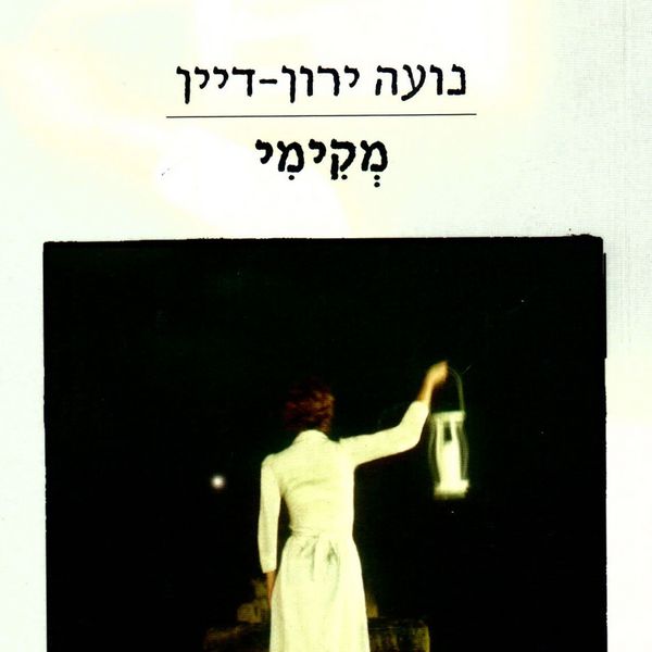 Produktbild: מקימי