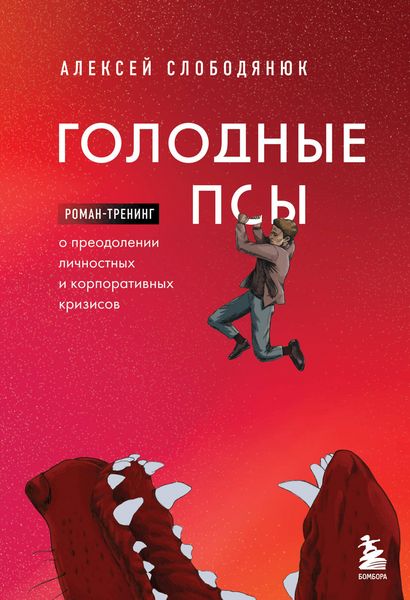 Produktbild: Golodnye psy. Roman-trening o preodolenii lichnostnyh i korporativnyh krizisov