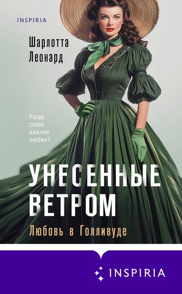 Produktbild: Unesennye vetrom. Lyubov v Gollivude