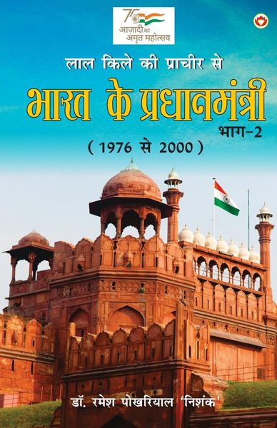 Produktbild: Lal kile ki Pracheer se Bharat ke Pradhanmantri