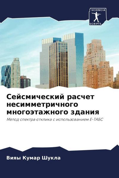 Produktbild: Sejsmicheskij raschet nesimmetrichnogo mnogo&auml;tazhnogo zdaniq