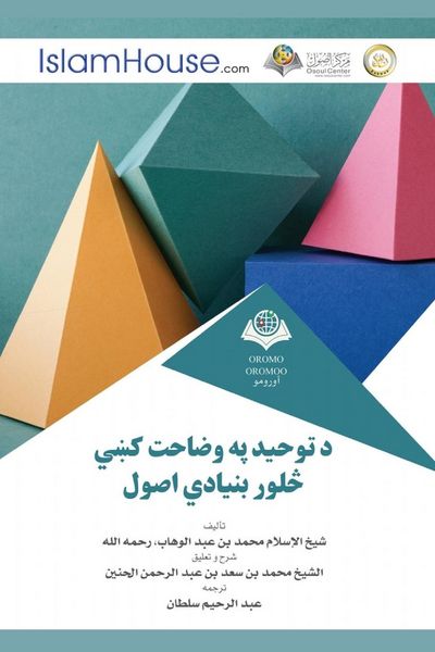 Produktbild: د توحيد په وضاحت کښي څلور بنيادي اصول - Explanation of the Four Fundamentals