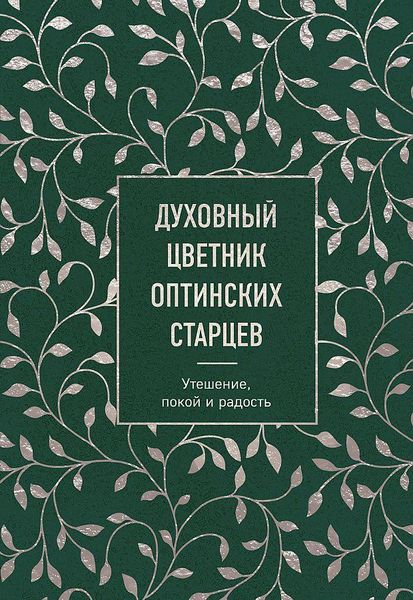Produktbild: Duhovnyj cvetnik optinskih starcev. Uteshenie, pokoj i radost'