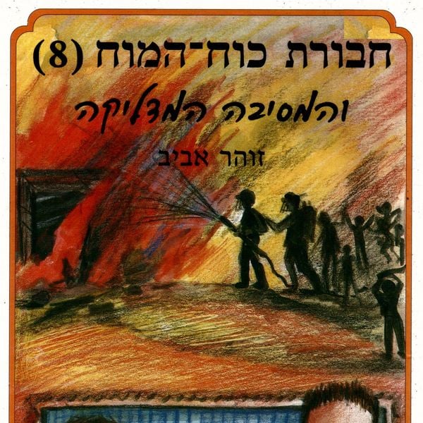 חבורת כוח המוח (8) והמסיבה המדליקה - זוהר אביב, Audio, 9789180283830
