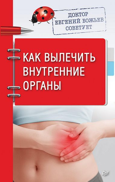 Produktbild: Doktor Evgeniy Bozh'ev sovetuet. Kak vylechit' vnutrennie organy