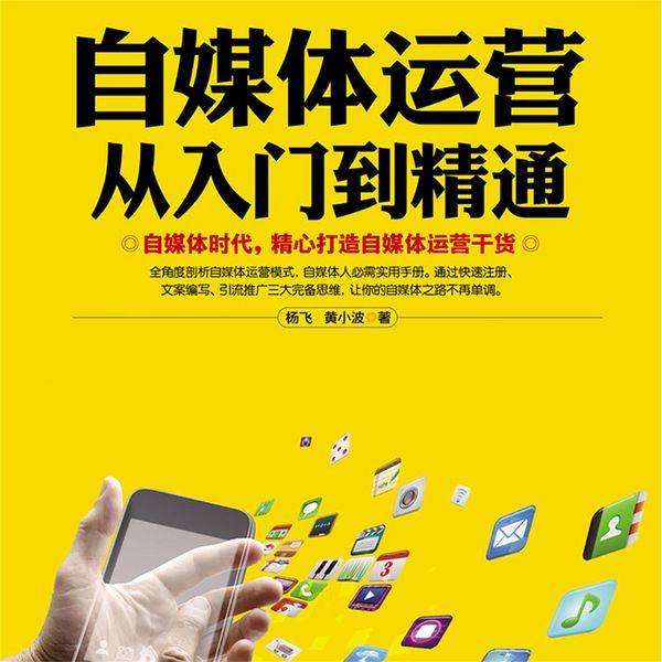 Produktbild: 自媒体运营从入门到精通