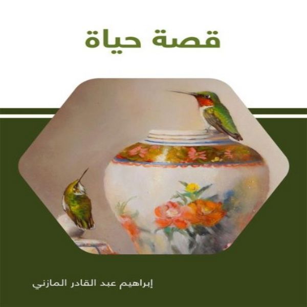 life story - Ibrahim Abdel Qader Al-Mazni, Audio, 9786899684767