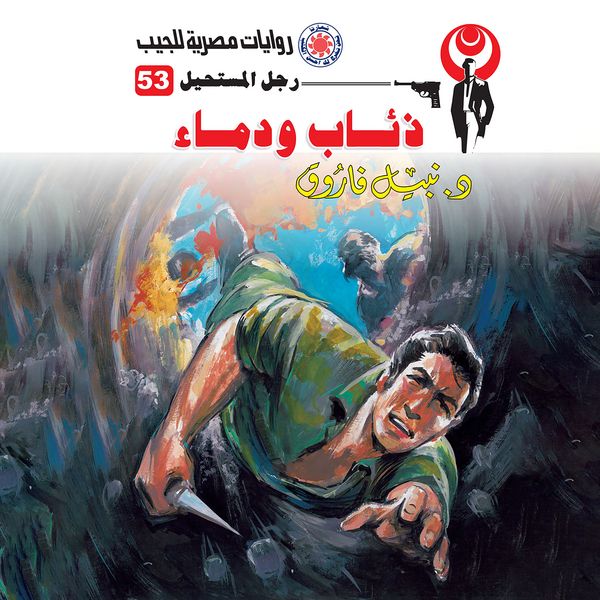 Wolves and blood - Nabil Farouk, Audio, 9786412984688