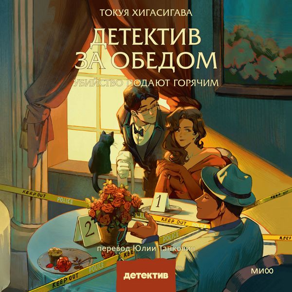 Produktbild: Detektiv za&nbsp;obedom. Ubiystvo podayut goryachim