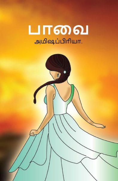 Produktbild: பாவை (Pavai)