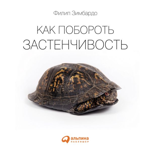 Produktbild: Kak poborot' zastenchivost'