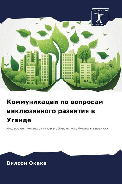 Produktbild: Kommunikacii po woprosam inkl&uuml;ziwnogo razwitiq w Ugande