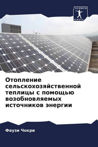 Produktbild: Otoplenie sel'skohozqjstwennoj teplicy s pomosch'&uuml; wozobnowlqemyh istochnikow &auml;nergii