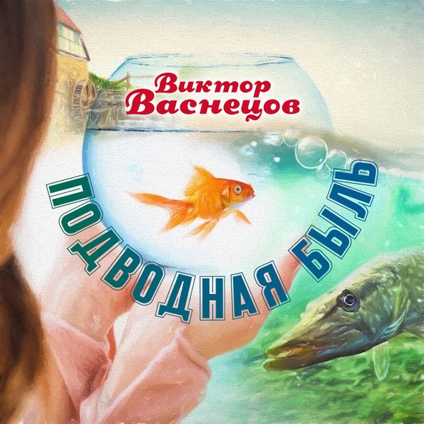 Produktbild: Podvodnaya byl