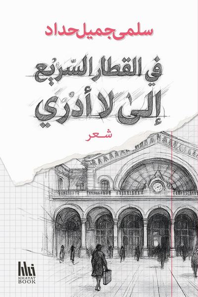 Produktbild: في القطار السريع إلى لا أدري