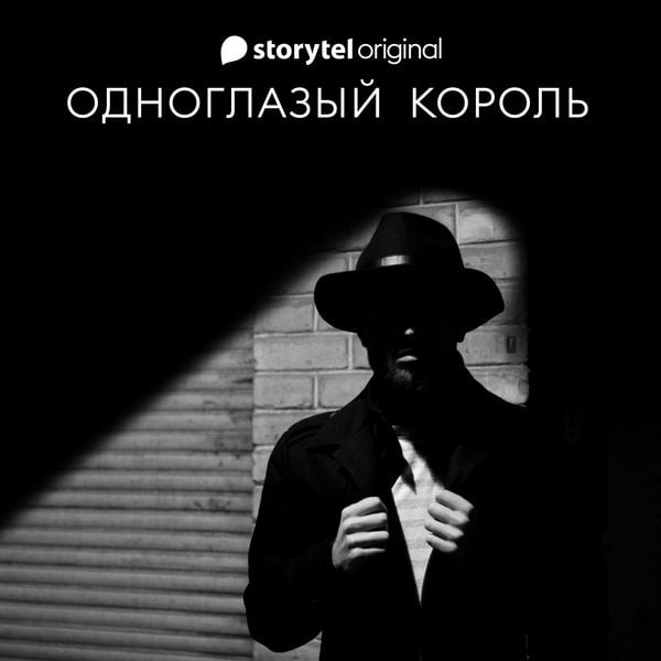 Produktbild: Одноглазый король