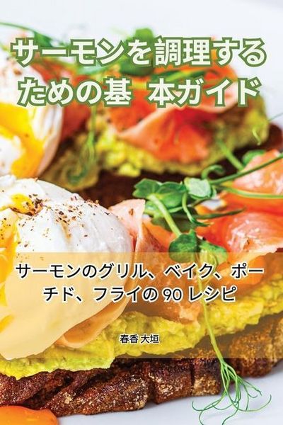 Produktbild: サーモンを調理するための基本ガイド