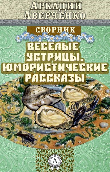 Produktbild: Cheerful Oysters. Humorous Stories