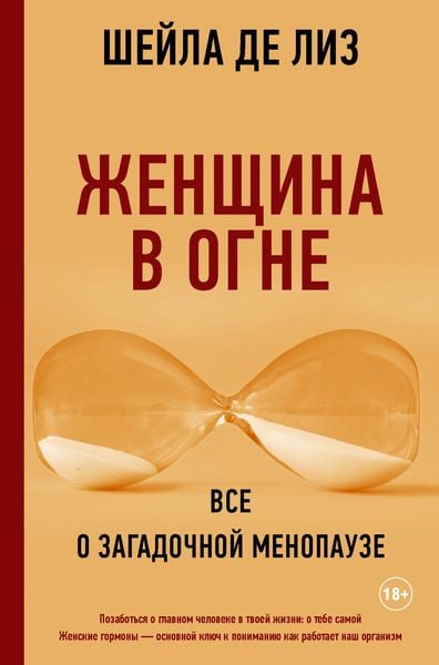 Produktbild: ZHenschina v ogne: vse o zagadochnoy menopauze