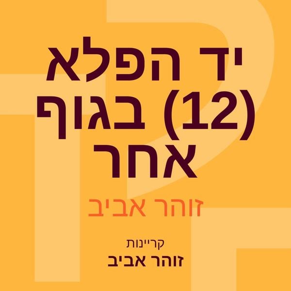 Produktbild: יד הפלא (12) בגוף אחר