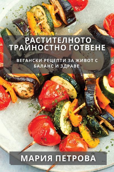 Produktbild: Растителното Трайностно Готвене