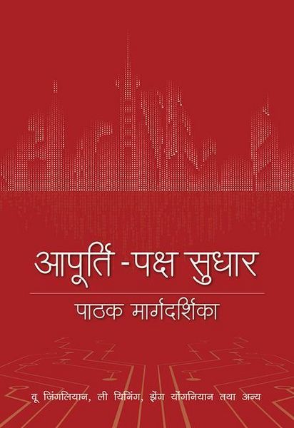 Produktbild: A Reader's Guide to Supply-Side Reform (Hindi Edition)