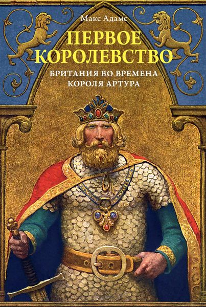 Produktbild: The First Kingdom: Britain in the age of Arthur