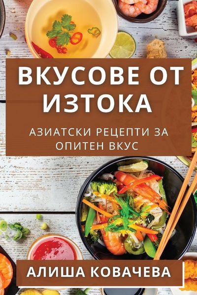 Produktbild: Вкусове от Изтока