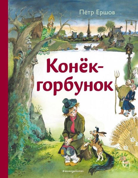Produktbild: Konjok-gorbunok (il. A. Eliseeva)