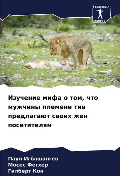 Produktbild: Izuchenie mifa o tom, chto muzhchiny plemeni tiw predlaga&uuml;t swoih zhen posetitelqm