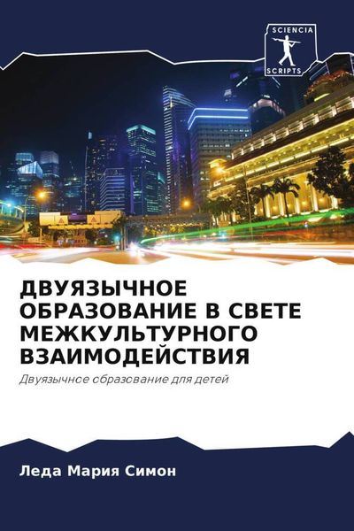 Produktbild: Dvuyazychnoe Obrazovanie V Svete Mezhkul'turnogo Vzaimodejstviya