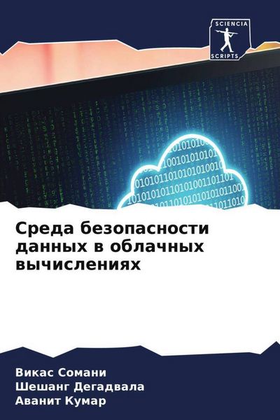 Produktbild: Sreda bezopasnosti dannyh w oblachnyh wychisleniqh