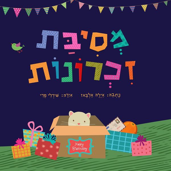 Produktbild: מסיבת זכרונות